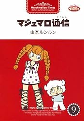 マシュマロ通信　bye bye　バイバイ　山本ルンルン 31F9752CJDL._UF350,350_QL50_.jpg