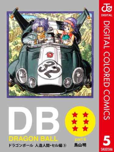 キンドル 無料電子書籍 DRAGON BALL カラー版 人造人間・セル編 5 (ジャンプコミックスDIGITAL) バイ