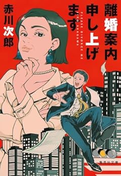 離婚案内申し上げます (集英社文庫)