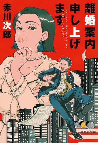 離婚案内申し上げます (集英社文庫)