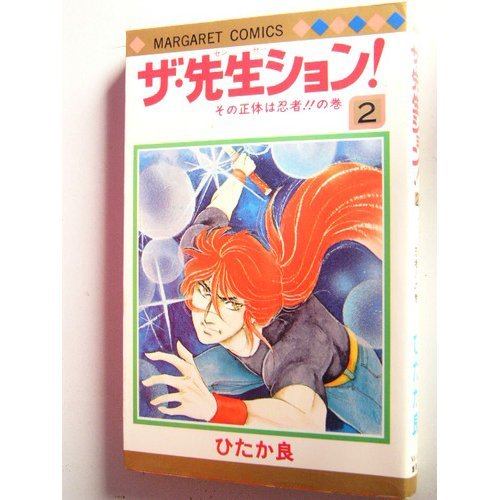 ザ・先生ション!(2) (マーガレットコミックス)