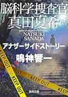脳科学捜査官　真田夏希シリーズ全24巻セット 322410000609_01.webp