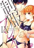 【電子版特典付】制服プレイIX (恋愛宣言)