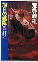Fleet of the Rising Sun <5> British mainland landing start (C ?NOVELS) (1993) ISBN: 4125002487 [Japanese Import] 4125002487 Book Cover