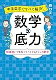 中学数学ですべて解決！　数学の底力　勉強嫌いでも知ってトクするくらしの数学