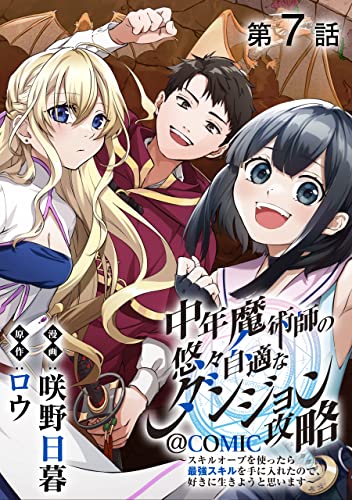 【単話版】中年魔術師の悠々自適なダンジョン攻略～スキルオーブを使ったら最強スキルを手に入れたので、好きに生きようと思います～@COMIC 第7話 (コロナ・コミックス)
