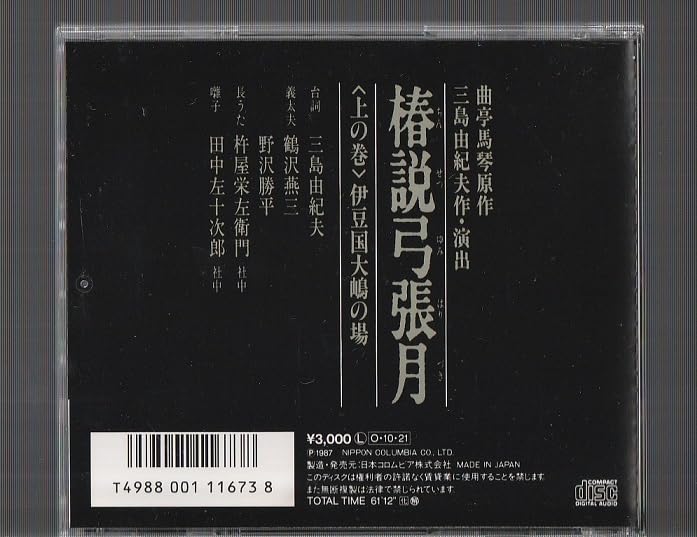 三島由紀夫 朗読LP 椿説弓張月 上巻 コロムビア