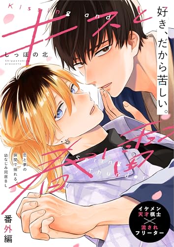 キスと春雷 番外編 (.Poika)