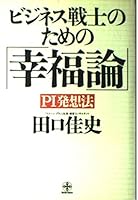 For business warrior "Conquest of Happiness"-PI Thinking (Chichi Sensho) (1989) ISBN: 4884741773 [Japanese Import] 4884741773 Book Cover