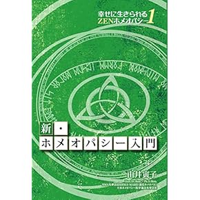 ホメオパシー　学習者用　専門書　セット ホメオパシー 学習者用 専門書 セット ホメオパシー 本の