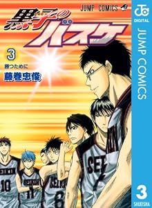 黒子のバスケ モノクロ版 3 (ジャンプコミックスDIGITAL)