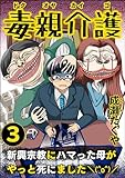 毒親介護 新興宗教にハマった母がやっと死にました＼(^o^)／ （3） (comic RiSky(リスキー))