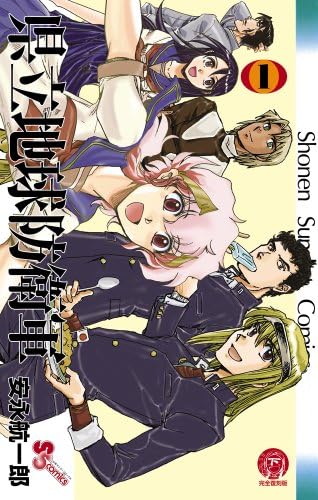 県立地球防衛軍 完全復刻版 1 少年サンデーコミックス 安永 航一郎 本 通販 Amazon 県立地球防衛軍 完全復刻版 1 少年サンデーコミックス 安永 航一郎 本 通販 Amazon