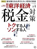 週刊東洋経済　2020年2/8号 [雑誌]