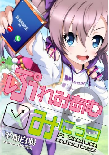 ぷれみあむみにっつのサムネイル