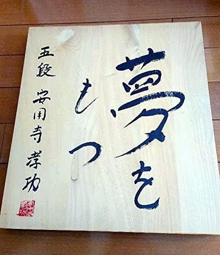 将棋盤 安用寺プロ直筆サイン入り 将棋盤 セット 安用寺プロ