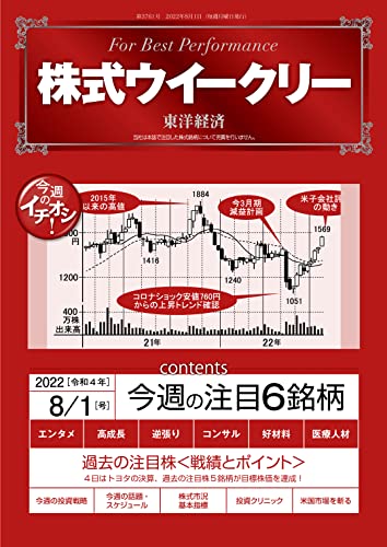 株式ウイークリー 2022年8月1日号 [雑誌]