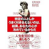 特定の人としかうまく付き合えないのは、結局、あなたの心が冷めているからだ