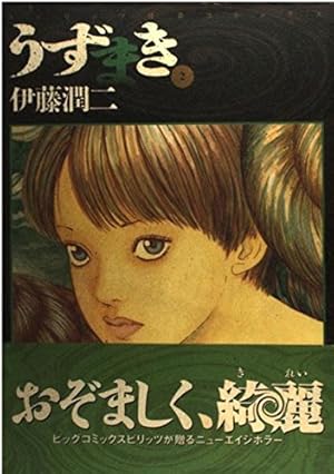 Amazon.co.jp: うずまき (1) (ビッグコミックススペシャル) : 伊藤