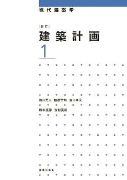 Amazon.co.jp: 新訂 建築計画1 (現代建築学) : 岡田 光正, 柏原