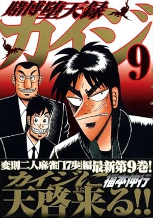 賭博堕天録カイジ(9) (ヤングマガジンコミックス) | 福本 伸行 |本