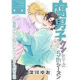 腐男子クンシリーズ　5thシーズン腐男子クンのプレシャスデイズ【第6話】 【単話】腐男子クンシリーズ／新装版 (BL☆美少年ブック)