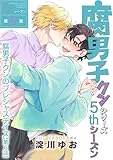 腐男子クンシリーズ　5thシーズン腐男子クンのプレシャスデイズ【第6話】 【単話】腐男子クンシリーズ／新装版 (BL☆美少年ブック)
