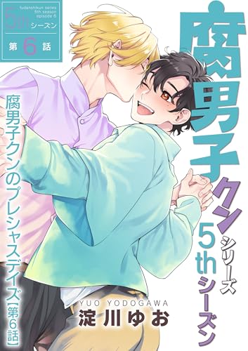 腐男子クンシリーズ 5thシーズン腐男子クンのプレシャスデイズ【第6話】 【単話】腐男子クンシリーズ／新装版 (BL☆美少年ブック)