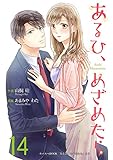 あるひ、めざめたら 14巻 (Colorful!)