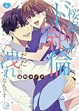 桜庭くんの「ド絶倫」、だだ洩れなんです…４【単行本版特典ペーパー付き】 桜庭くんの「ド絶倫」、だだ洩れなんです…【単行本版特典ペーパー付き】 (絶対領域R！)