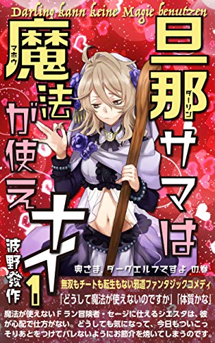 旦那サマは魔法が使えナイ オルタニア文庫 波野發作 ジュエルセイバー Sf ホラー ファンタジー Kindleストア Amazon