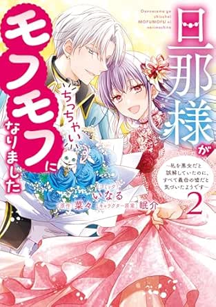 旦那様がちっちゃいモフモフになりました　～私を悪女だと誤解していたのに、すべて義母の嘘だと気づいたようです～