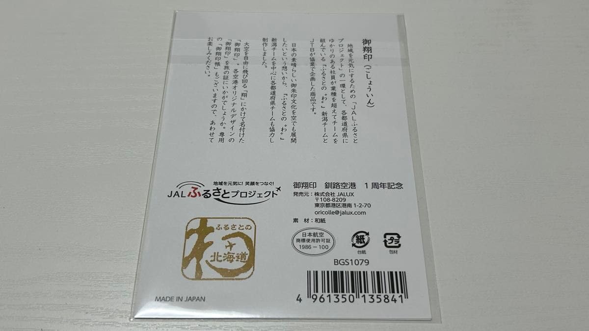 【金文字】御翔印　釧路空港　1周年記念　JAL 金文字】御翔印 釧路空港 1周年記念 JAL Amazon.co.jp: JAL 御