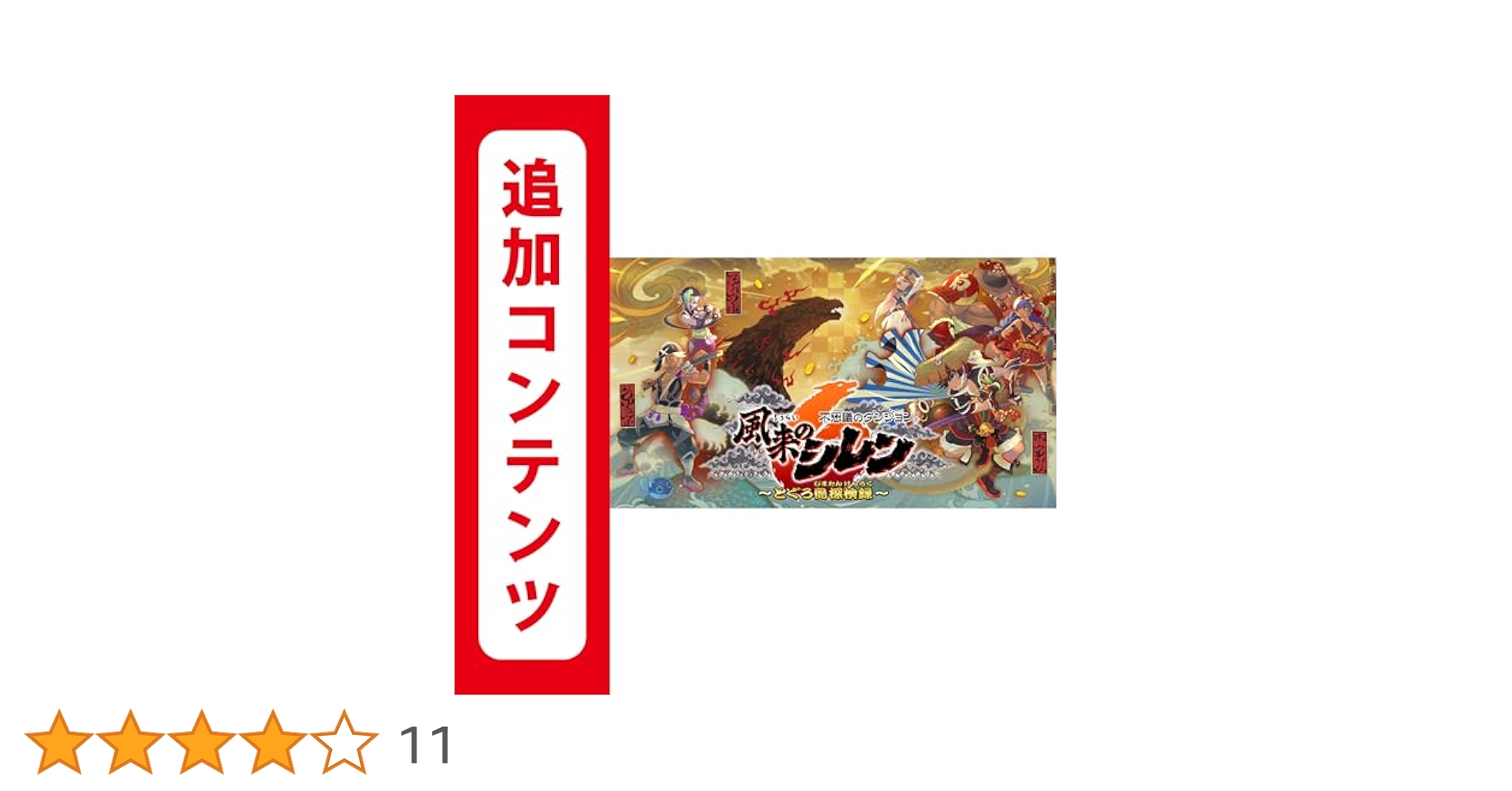 不思議のダンジョン 風来のシレン6 とぐろ島探検録 ファミ通 DXパック 不思議のダンジョン 風来のシレン6 とぐろ島探検録 ファミ通DX