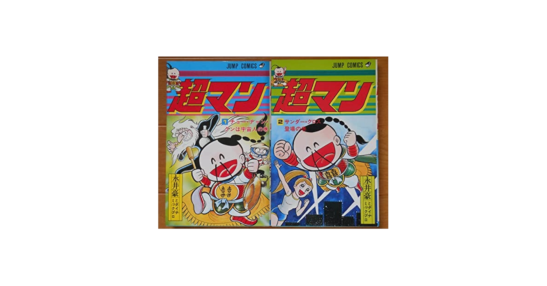 【 永井豪とダイナミックプロの作品100 】 超マン 全2巻 永井豪 永井豪とダイナミックプロの作品100 】 超マン 全2巻 永井豪