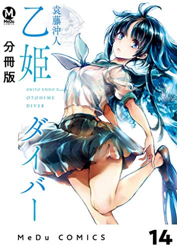 【分冊版】乙姫ダイバー 14 (MeDu COMICS)