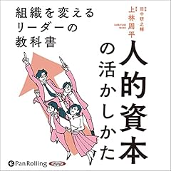 『人的資本の活かしかた』のカバーアート