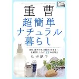 重曹　超簡単ナチュラル暮らし 掃除、歯みがき、加齢臭、虫さされ、化粧落としなど22の活用法 impress QuickBooks