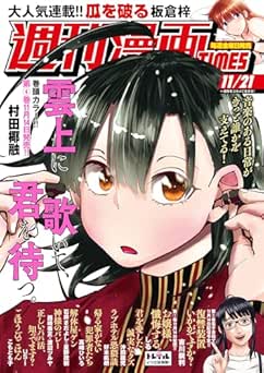 [雑誌] 週刊漫画TIMES 2025年11月21日号