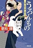 うろんもの～人情・お助け押し売ります～ (光文社文庫)