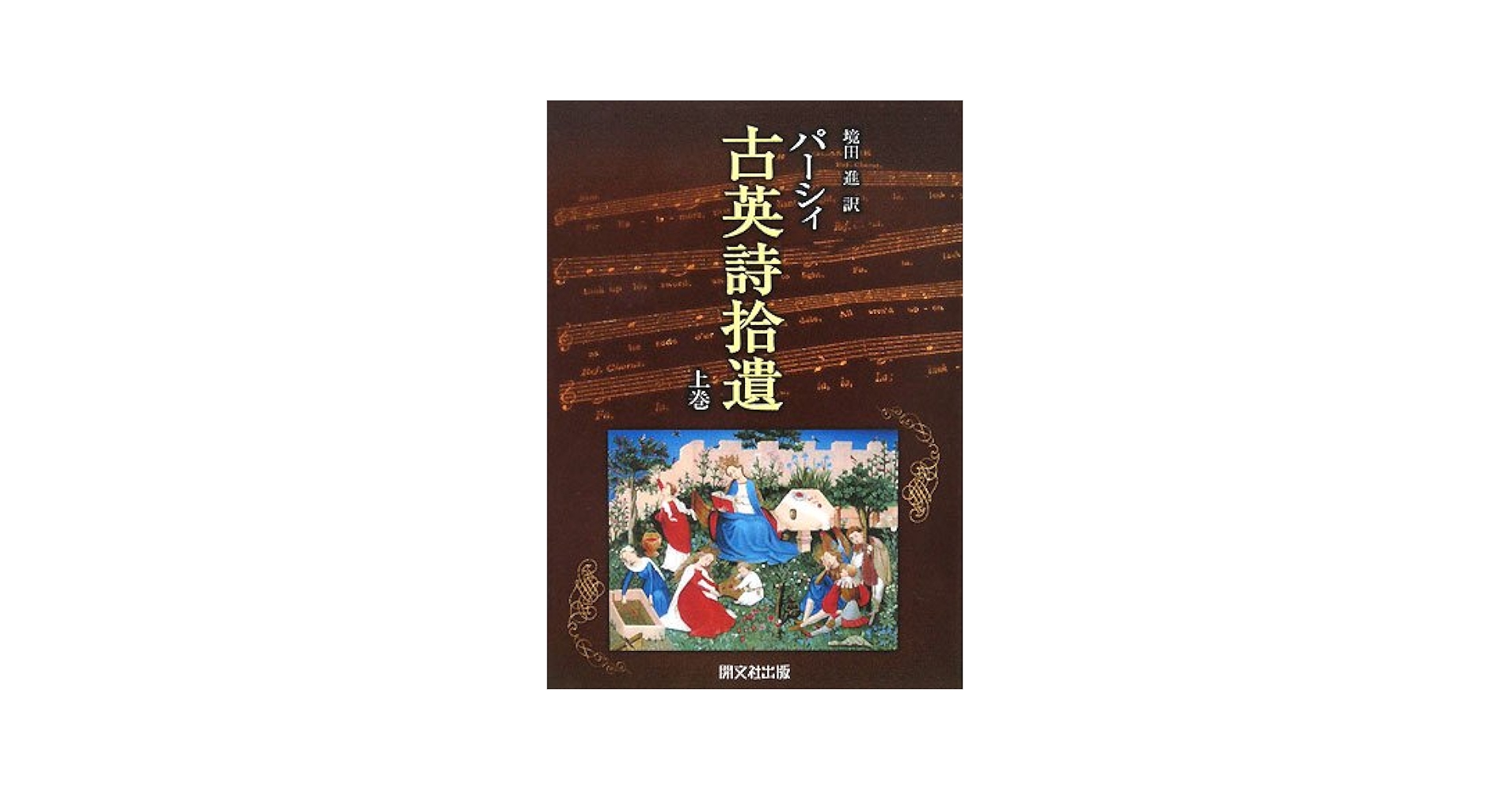 古英詩拾遺 上下巻セット 古英詩拾遺 上下巻セット パーシィ古英詩拾遺 上巻 | 境田 進