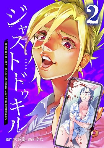 ジャストドゥキル 猟奇的殺人鬼→低カースト女子高生に転生したので殺人記録更新決定！【単行本版】 2巻 (サイコワコミック)