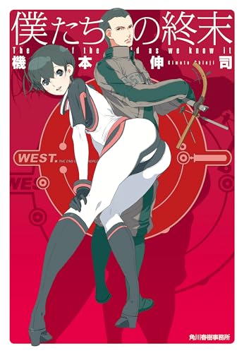僕たちの終末 (ハルキ文庫)