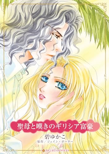 『聖母と嘆きのギリシア富豪』1巻