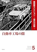 鎌田慧の記録 2-5巻セット 鎌田慧セレクション-現代の記憶- (全5巻) Kindle版