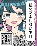 やばい人シリーズＮｏ.9 私のマネしないで!!って言ってくる女