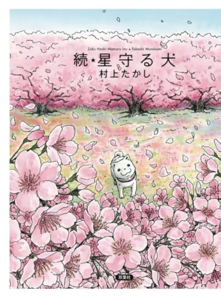 続・星守る犬 | 村上たかし |本 | 通販 | Amazon