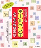 和田康子のボ-ルペン字とことん練習帳