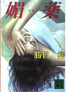 Paperback Bunko Aphrodisiac (Kodansha Bunko) (1994) ISBN: 406185738X [Japanese Import] Book
