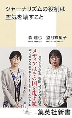 ジャーナリズムの役割は空気を壊すこと (集英社新書)